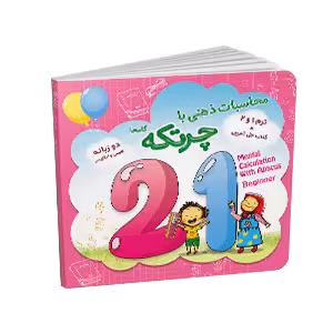 کتاب آموزشی چرتکه ترم 1.2 (جمع و تفریق)