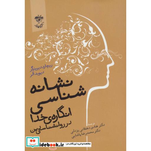 کتاب نشانه شناسی انگاره ی خدا در روانشناسی دین اثر ریچارد دیرینگر-دیوید الر
