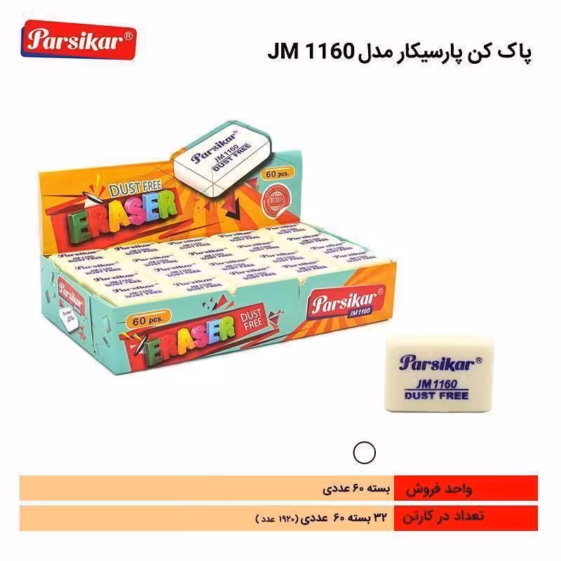 (فروش عمده) 60 عدد پاکن پاک کن پارسیکار سفید سایز کوچک
