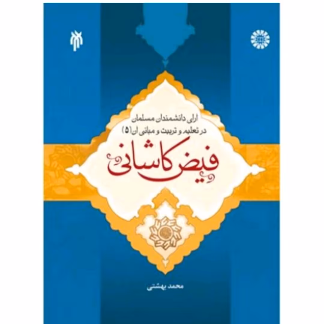 کتاب آرای دانشمندان مسلمان در تعلیم و تربیت و مبانی آن جلد 5 فیض کاشانی