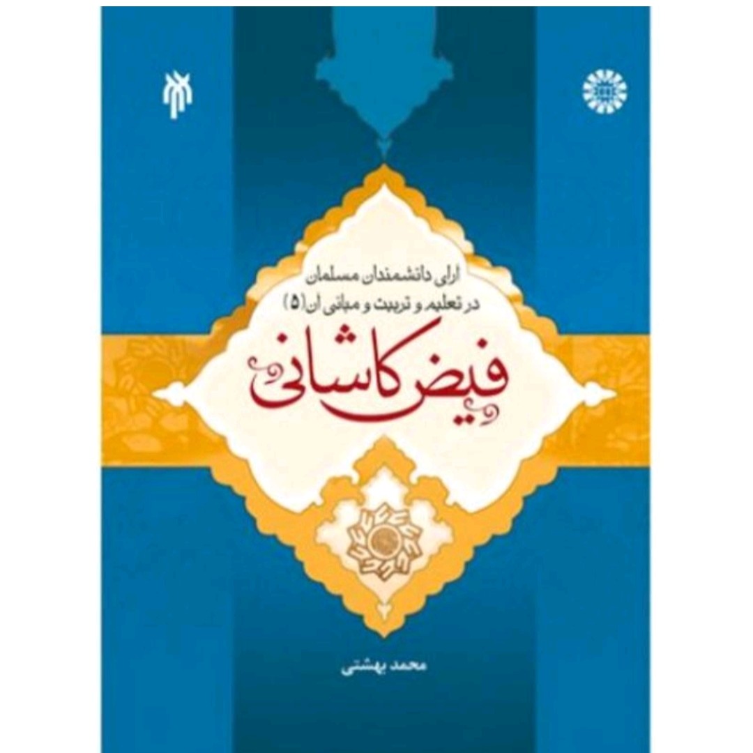 کتاب آرای دانشمندان مسلمان در تعلیم و تربیت و مبانی آن جلد 5 فیض کاشانی