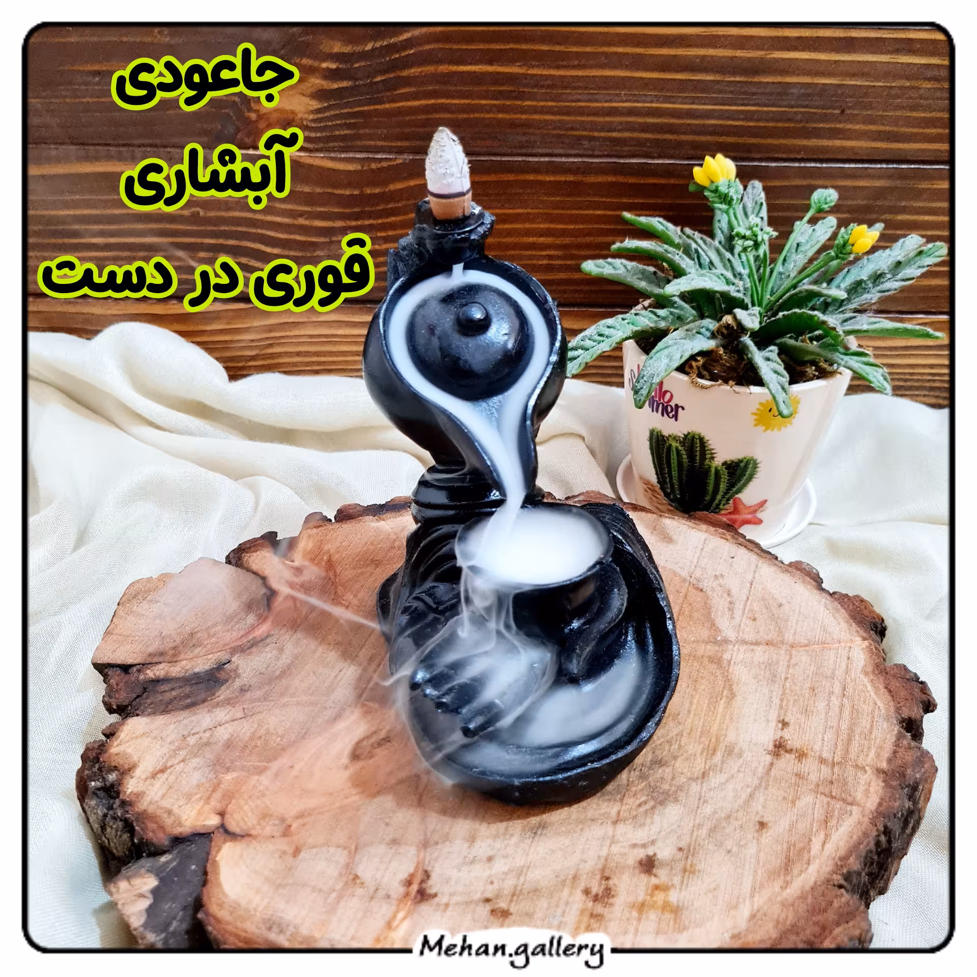 جاعودی آبشاری قوری در دست