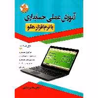 آموزش عملی حسابداری با نرم افزار هلو