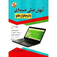 آموزش عملی حسابداری با نرم افزار هلو
