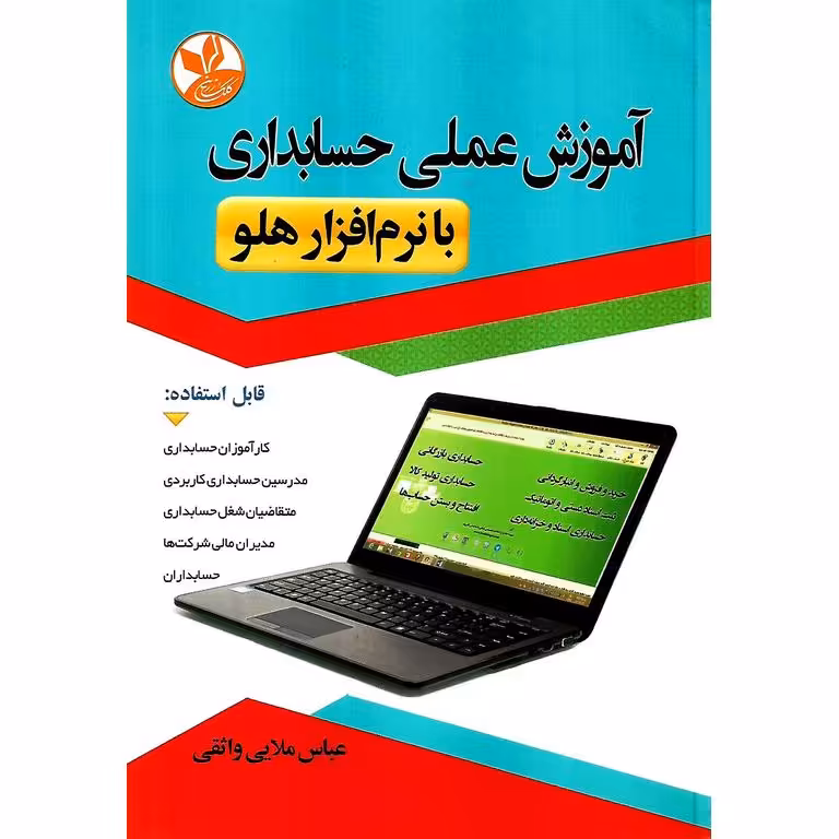 آموزش عملی حسابداری با نرم افزار هلو