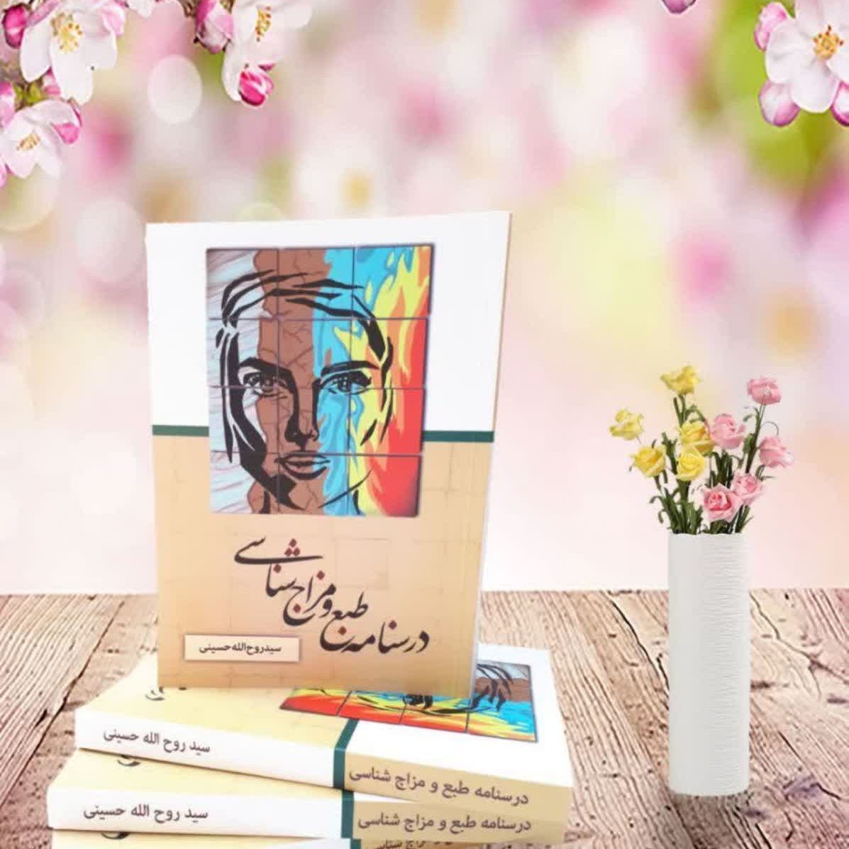 کتاب درسنامه طبع و مزاج شناسی