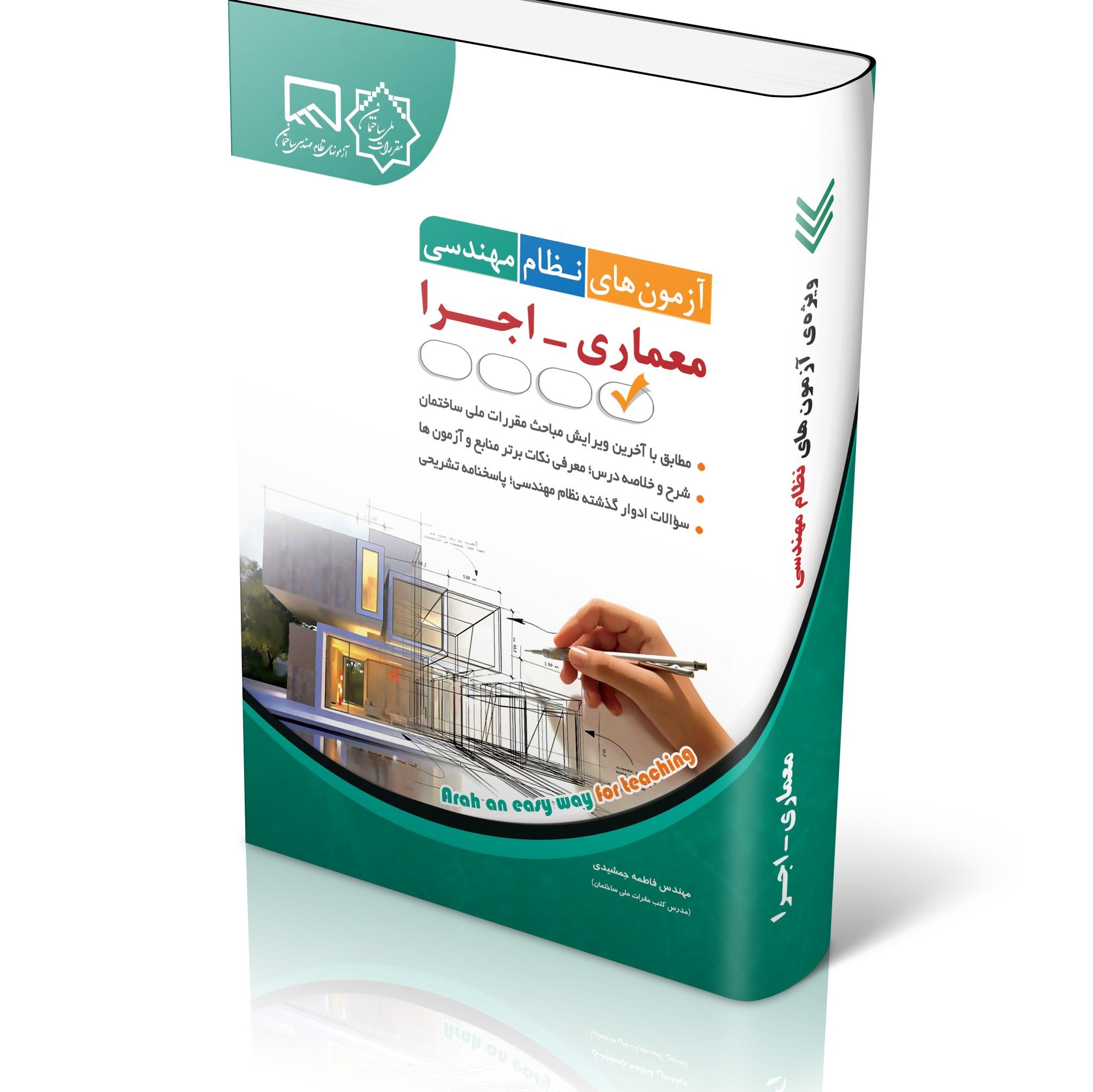آزمون های نظام مهندسی معماری اجرا