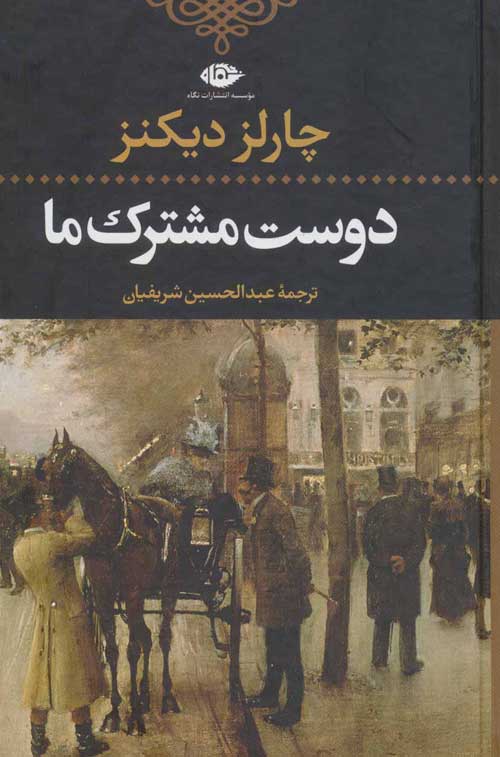 دوست مشترک ما موسسه انتشارات نگاه