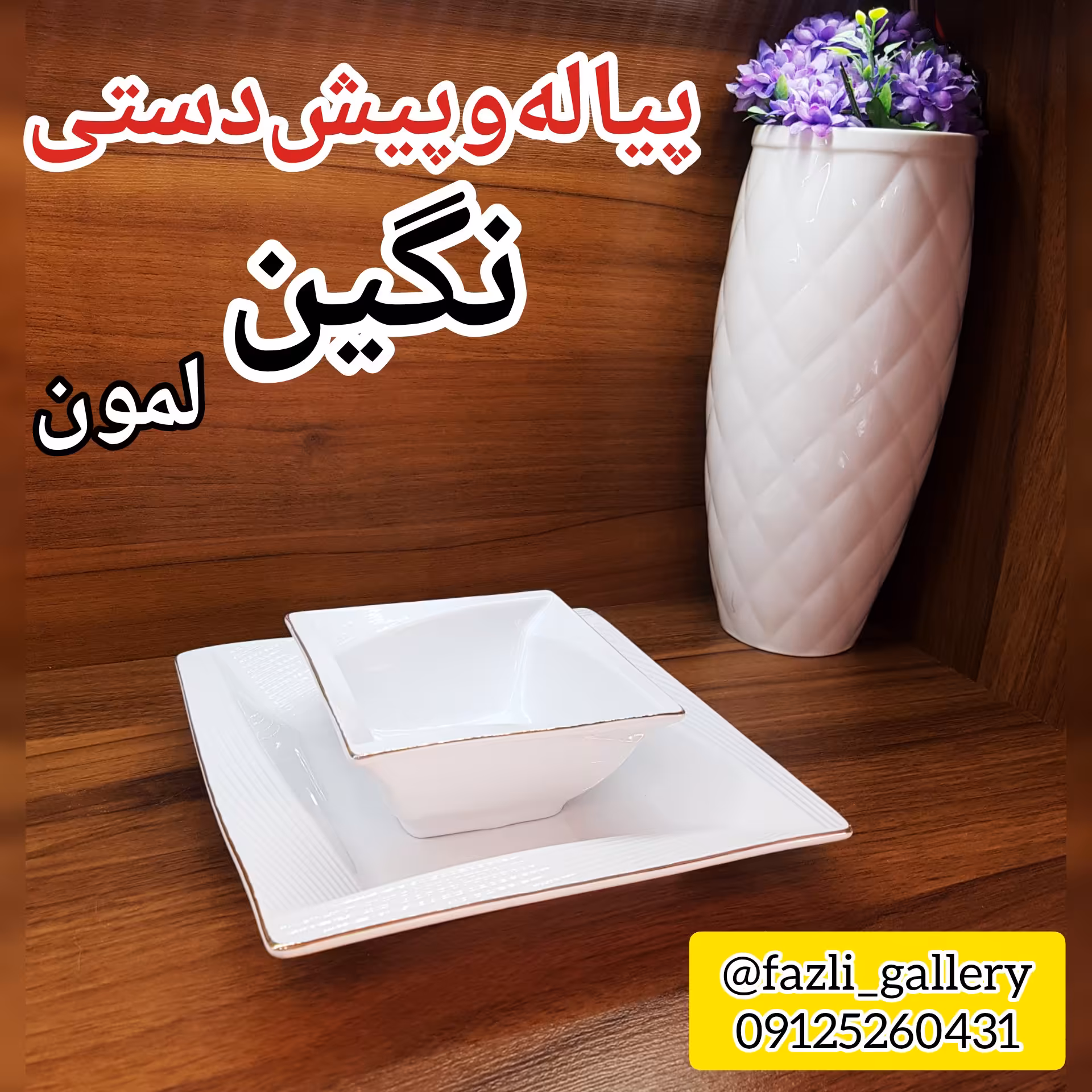 پیاله و پیش دستی لب طلا نگین لمون دیس چینی  دیس لب طلا  شیرینی خوری دیس تک 