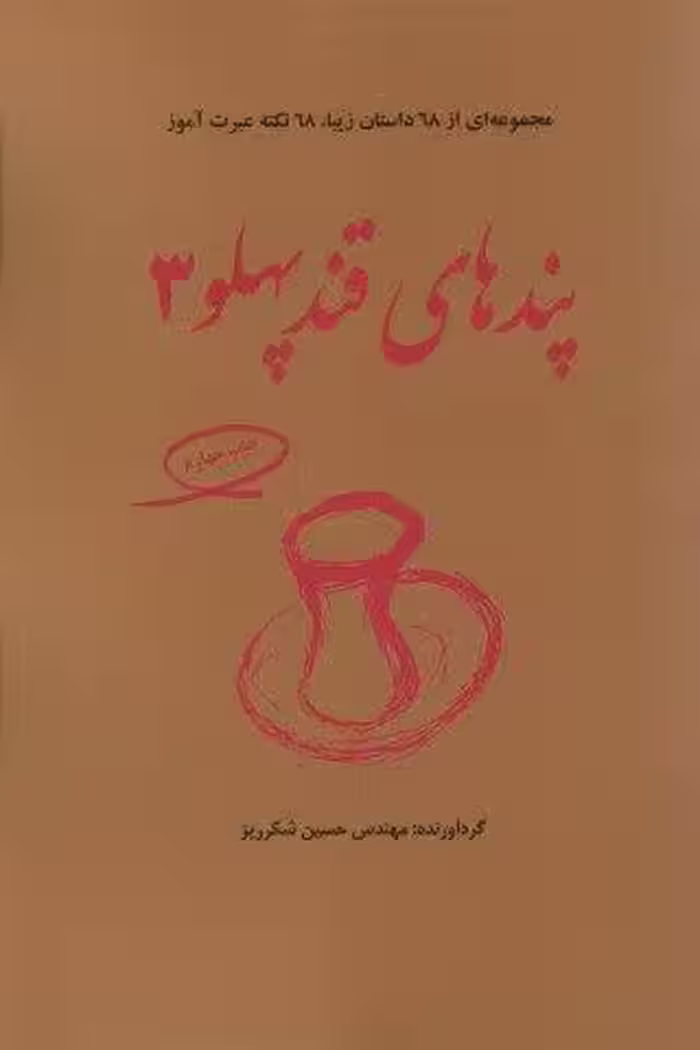 پندهای قندپهلو 3 (مجموعه ای از 68 داستان زیبا،68 نکته عبرت آموز)