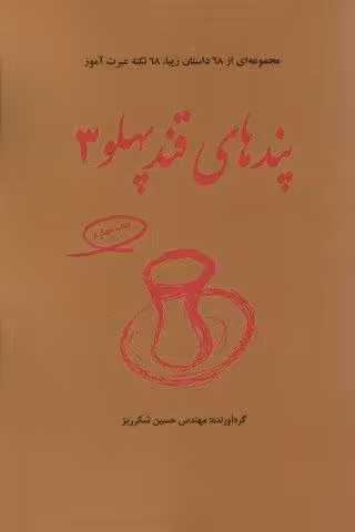 پندهای قندپهلو 3 (مجموعه ای از 68 داستان زیبا،68 نکته عبرت آموز)
