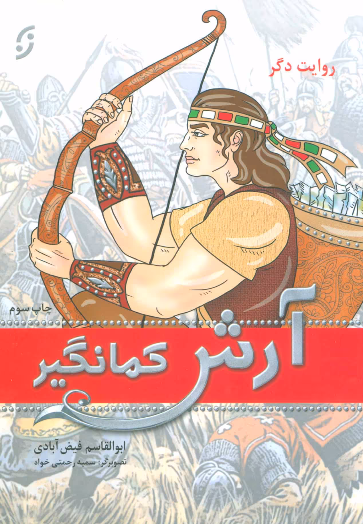 کتاب آرش کمانگیر نشر نخستین