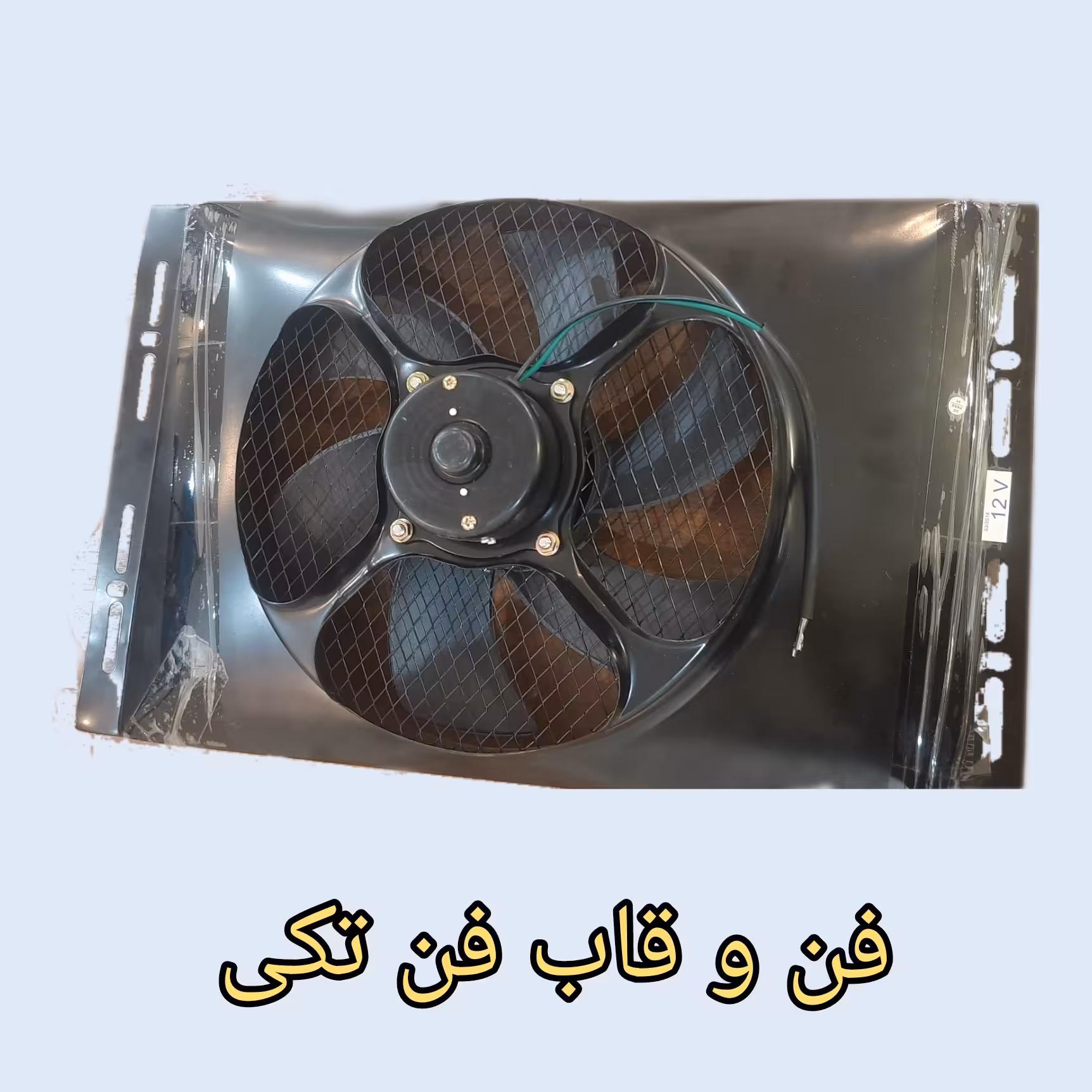 فن کولر خودرو 