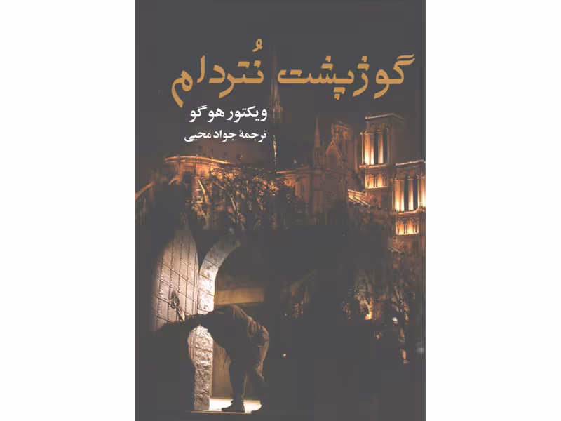 کتاب گوژپشت نتردام اثر ویکتور هوگو