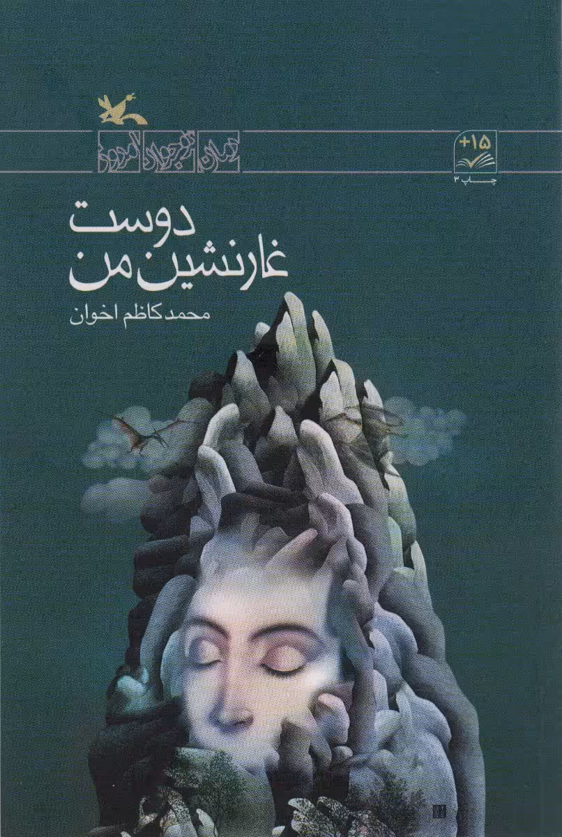 کتاب دوست غار نشین من اثر محمدکاظم اخوان