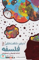 قیمت و خرید کتاب دنیای شگفت انگیز فلسفه | ایده بوک