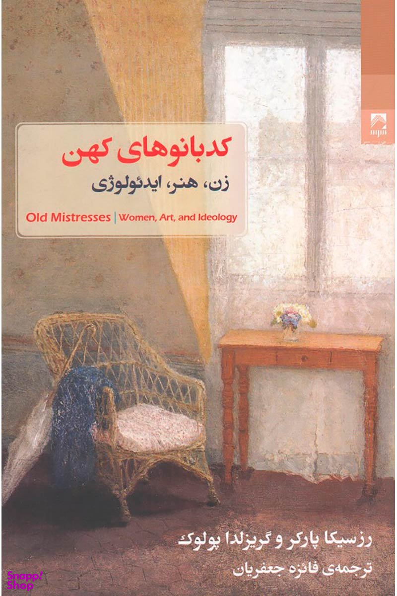 کد بانوهای کهن (زن -هنر - ایدیولوژی )