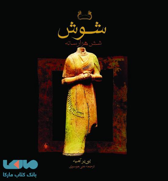 شوش شش هزار ساله نشر فرزان روز