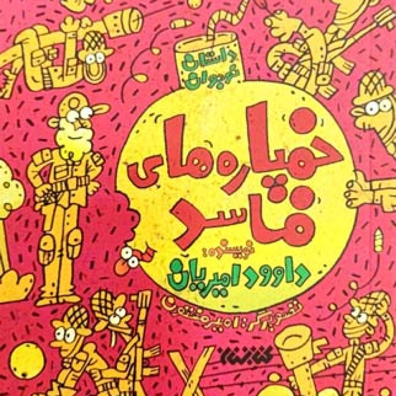 خمپاره های فاسد