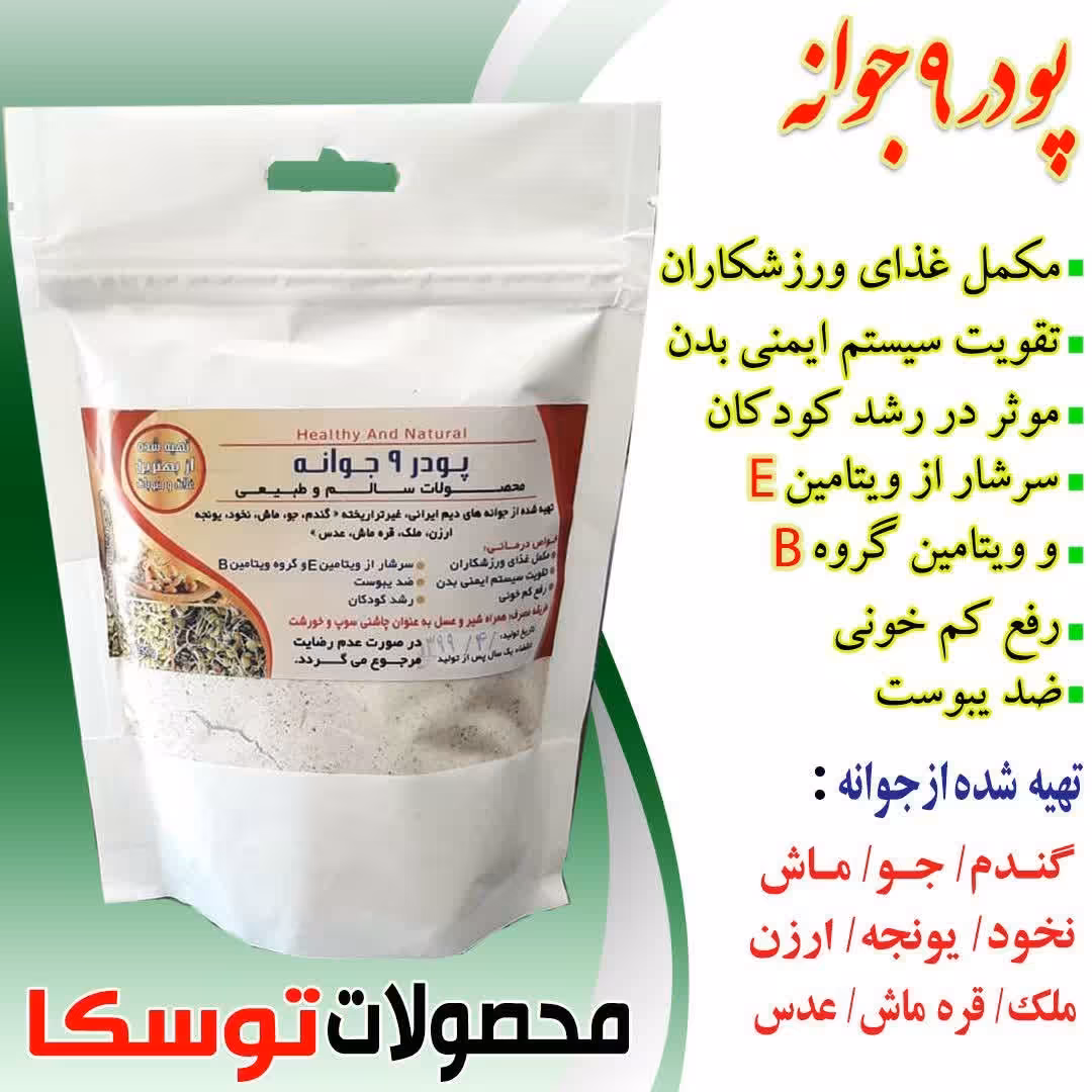 پودر نه جوانه