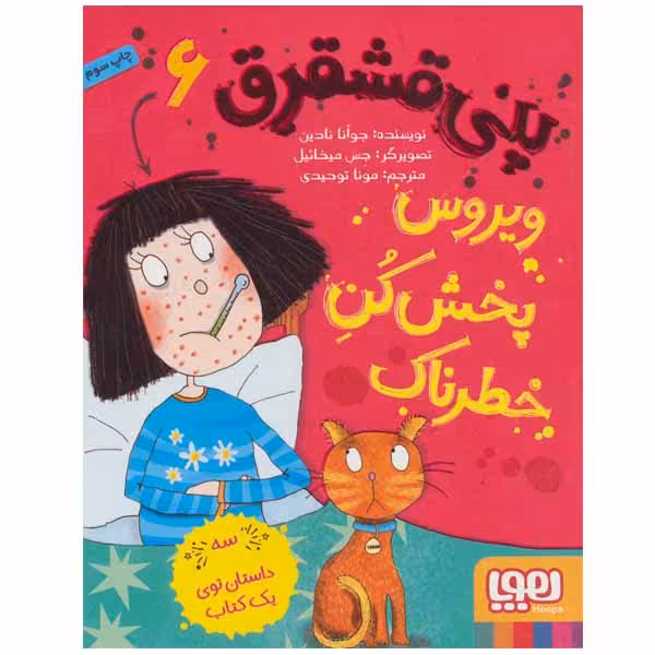 کتاب پنی قشقرق 6 اثر جوآنا نادین انتشارات هوپا