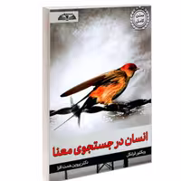 کتاب انسان در جستجوی معنا نشر درقلم