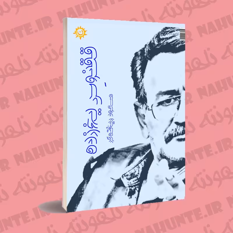 کتاب ققنوس یخ زده. مسعود ریخته گر 