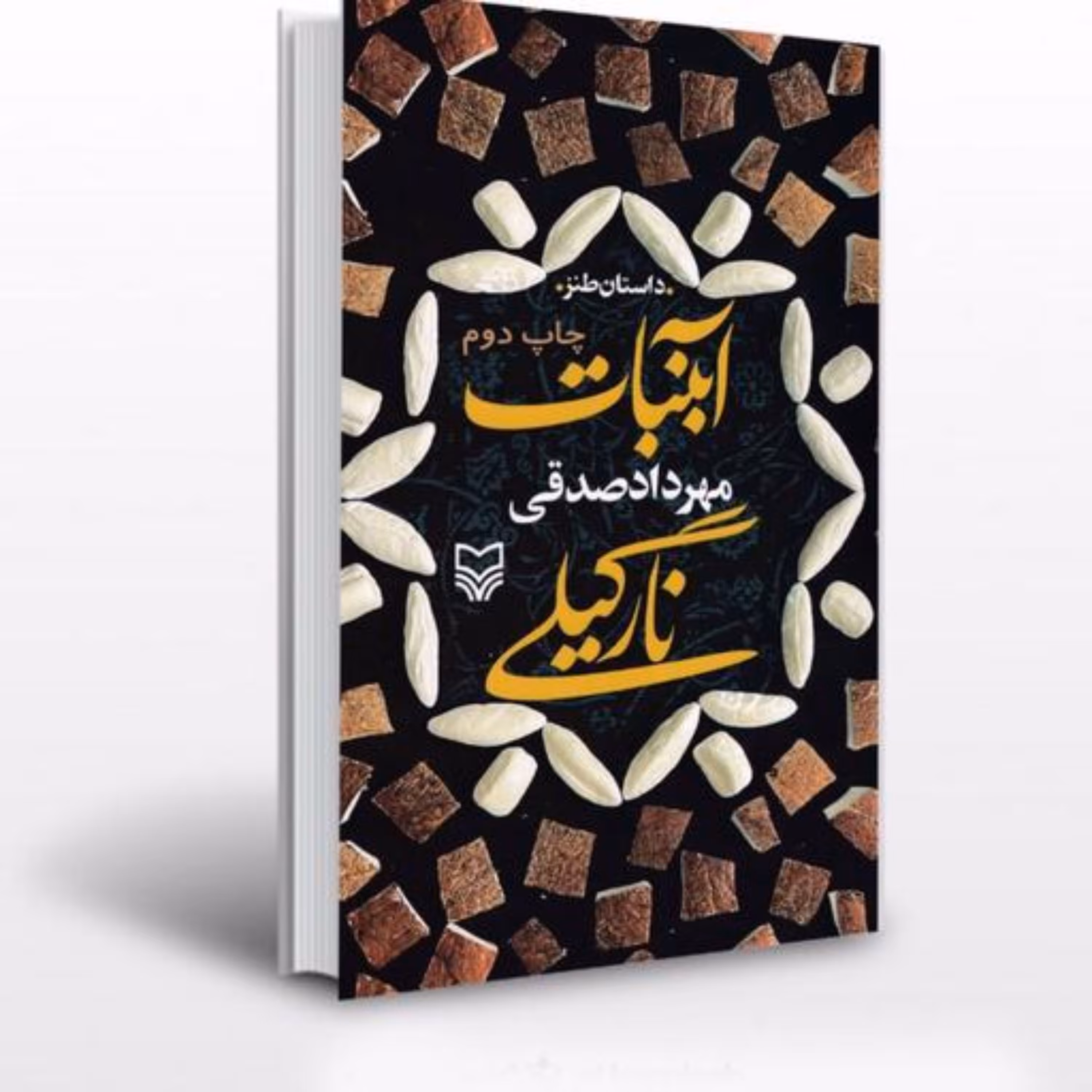 کتاب آبنبات نارگیلی نوشته مهرداد صدقی