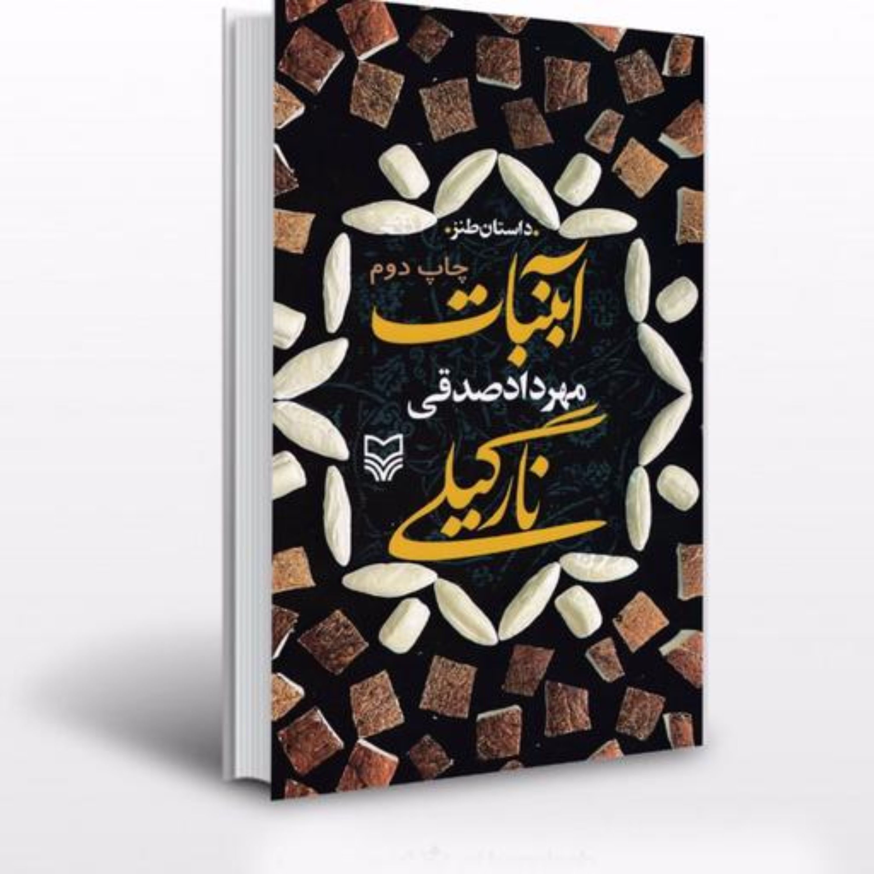 کتاب آبنبات نارگیلی نوشته مهرداد صدقی