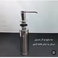 جامایع داخل سینک با مخزن استیل