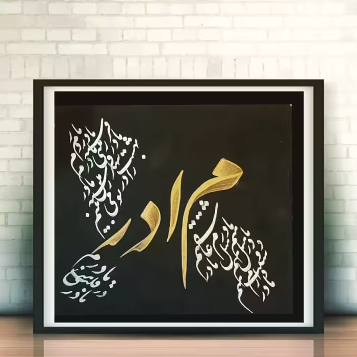 تابلو خوشنویسی مادر با قاب ترکیب مواد ورق نقره و طلا و  اکریلیک 