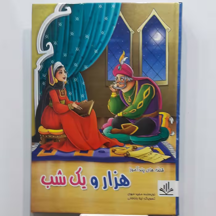 هزار یک شب  ویژه نوجوانان صفحات رنگی