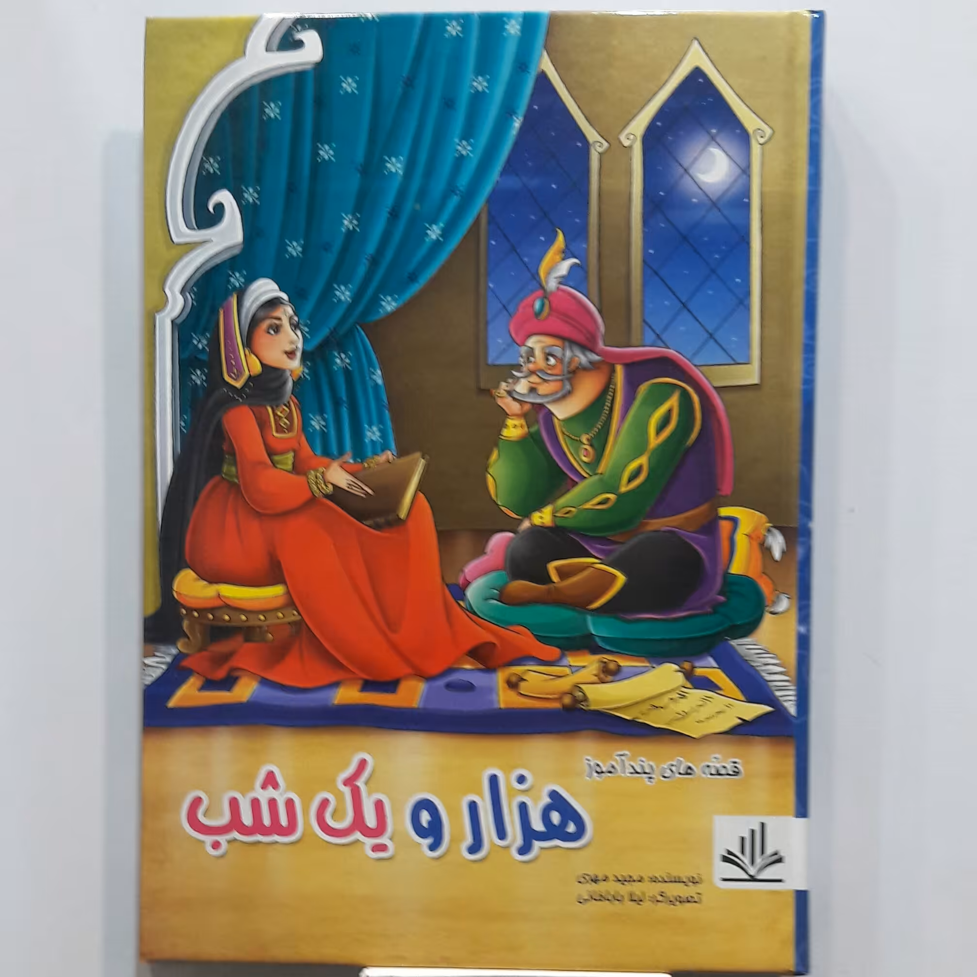 هزار یک شب  ویژه نوجوانان صفحات رنگی