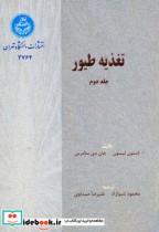 قیمت و خرید کتاب تغذیه طیور ج2 شیوازاد | ایده بوک