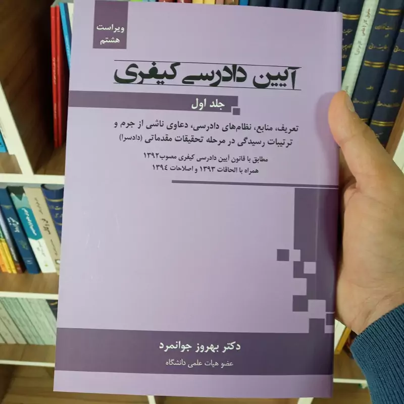 آیین دادرسی کیفری جلد اول دکتر بهروز جوانمرد
