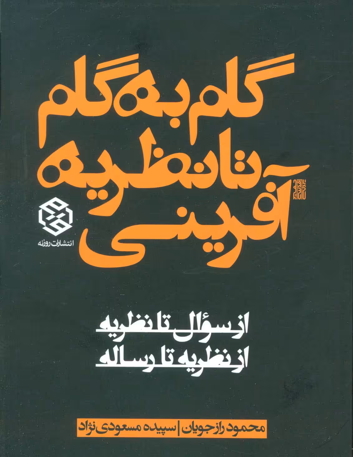 گام به گام تا نظریه آفرینی (از سوال تا نظریه از نظریه تا رساله) - ناشربوک | خرید آنلاین کتاب