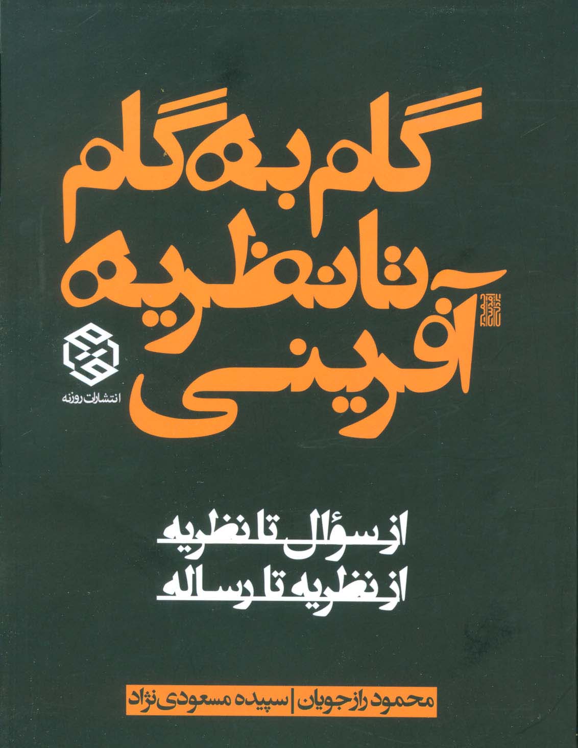 گام به گام تا نظریه آفرینی (از سوال تا نظریه از نظریه تا رساله) - ناشربوک | خرید آنلاین کتاب