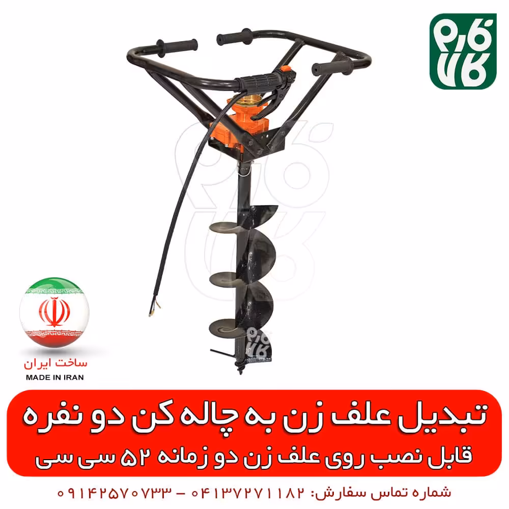 کیت تبدیل علفزن به چاله کن – 2 نفره