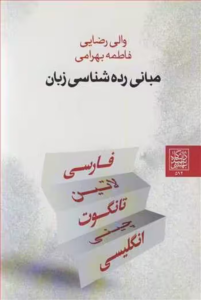 کتاب مبانی رده شناسی زبان