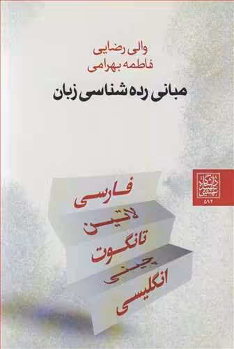 کتاب مبانی رده شناسی زبان