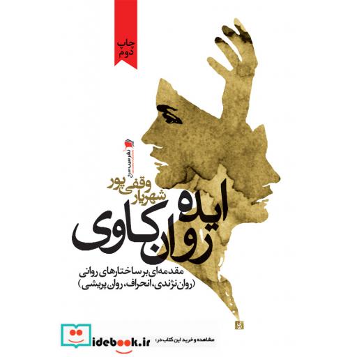 کتاب ایده روان کاوی مقدمهای بر ساختارهای روانی