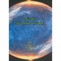 کتاب بانک آزمون ریاضیات پایه و مقدماتی آمار 2