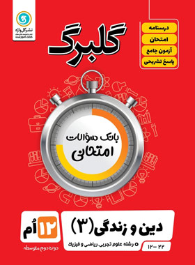 گلبرگ دین و زندگی دوازدهم گل واژه | چی بخونم