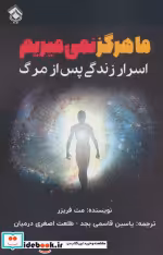 قیمت و خرید کتاب ما هرگز نمی میریم اثر مت فریزر | ایده بوک