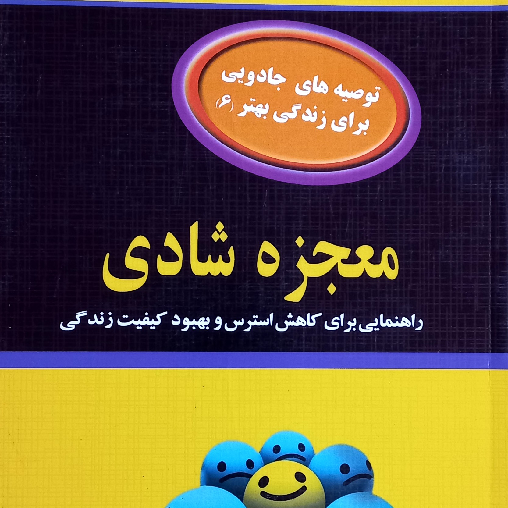 کتاب معجزه شادی