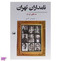 کتاب نامداران تهران اثر مصطفی ایزدی انتشارات کویر دو جلدی