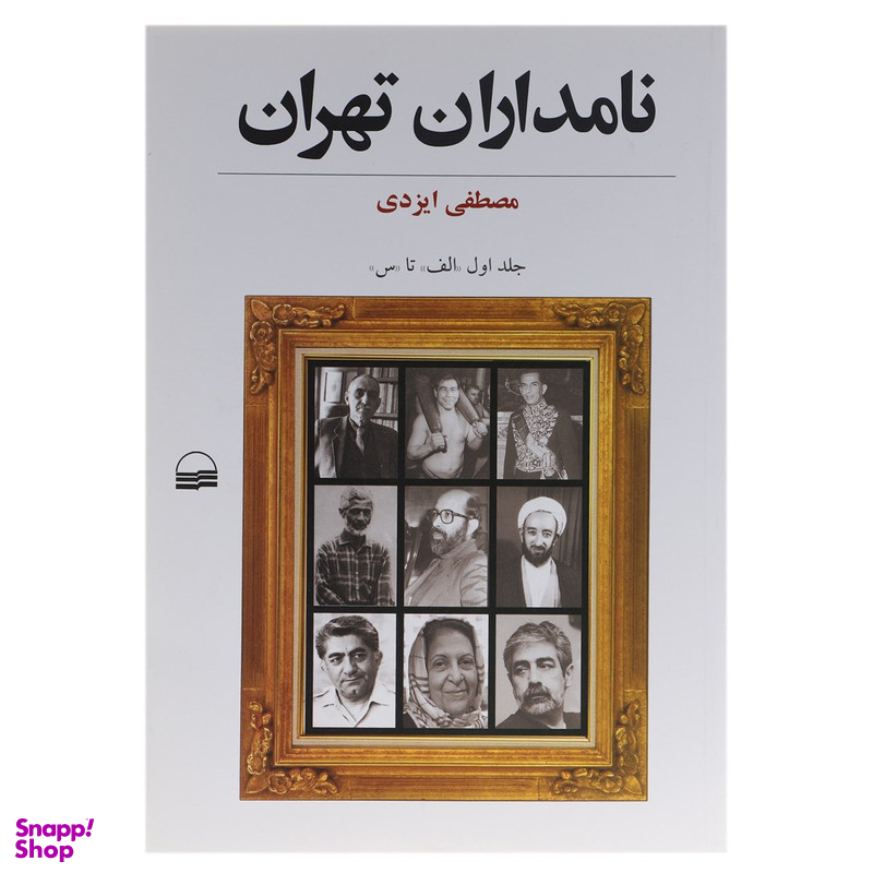 کتاب نامداران تهران اثر مصطفی ایزدی انتشارات کویر دو جلدی
