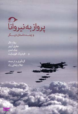 پرواز با نیروانا و چند داستان دیگر