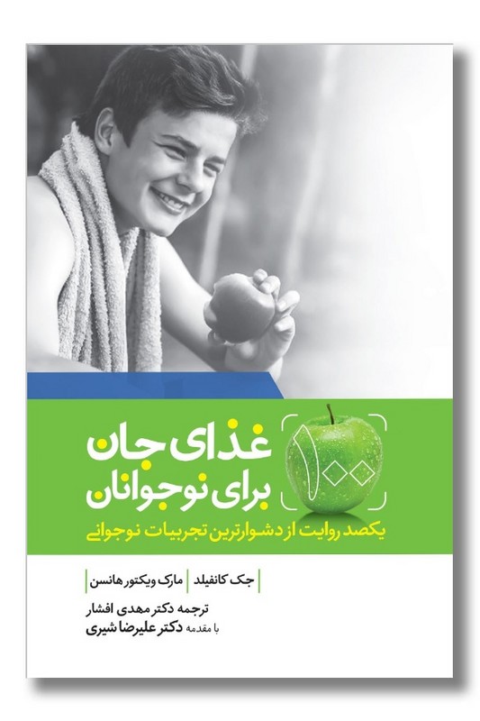 کتاب غذای جان برای نوجوانان