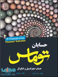 حسابان توماس جلد اول قسمت اول نشر نص